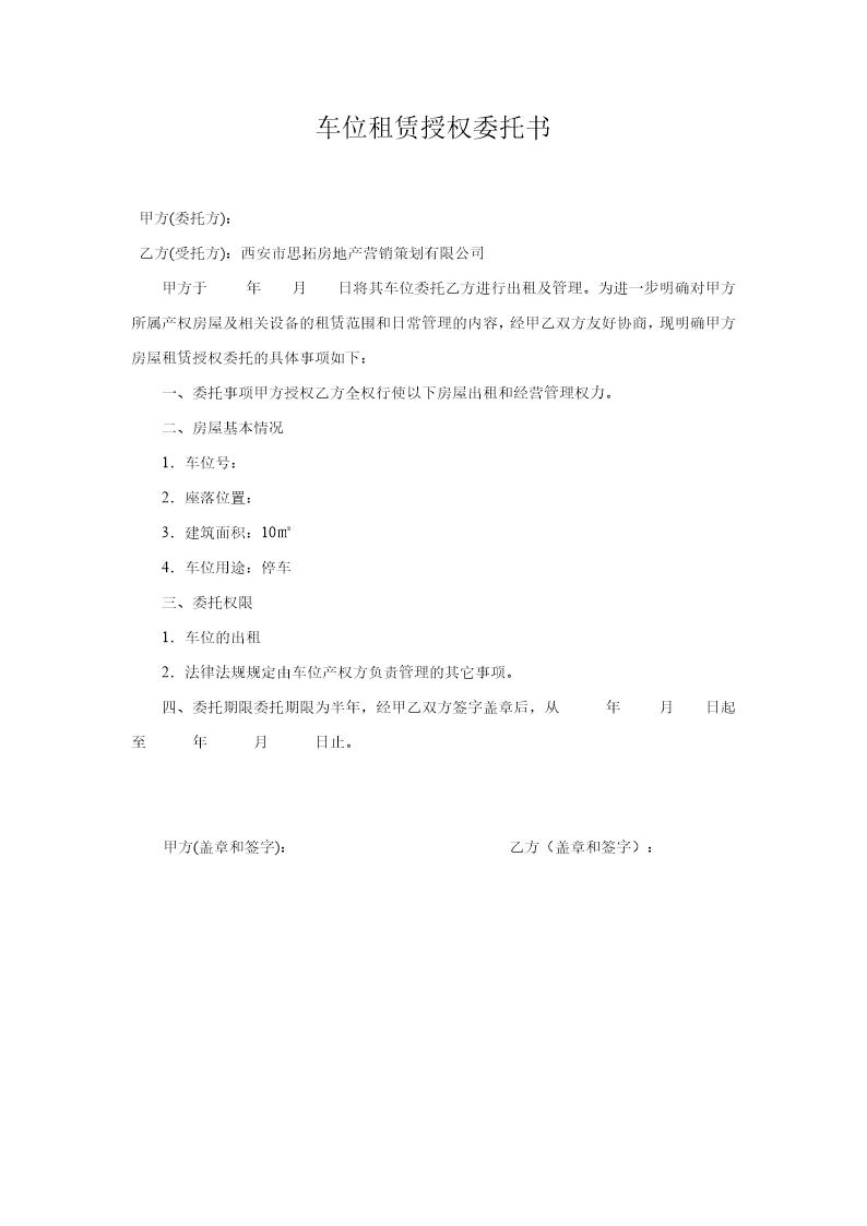 车位租赁授权委托书