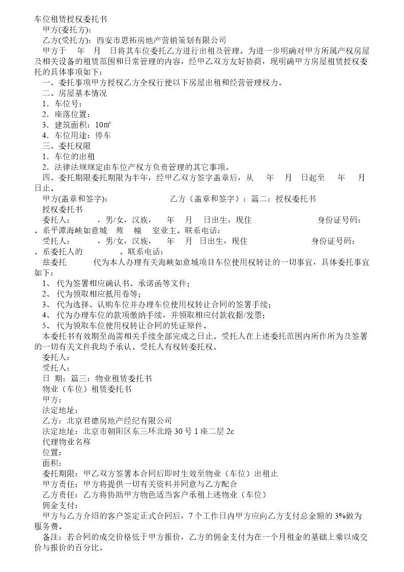 车位租赁委托书