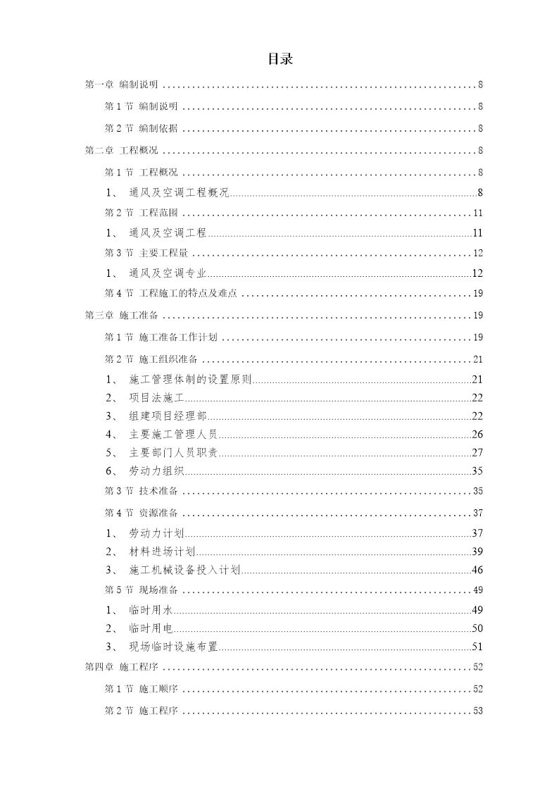 电力中心空调施工组织设计