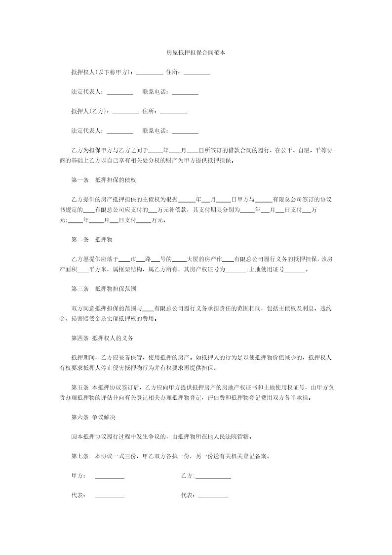 房屋抵押担保合同范本