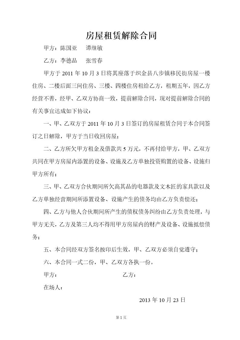 房屋租赁解除合同 模板