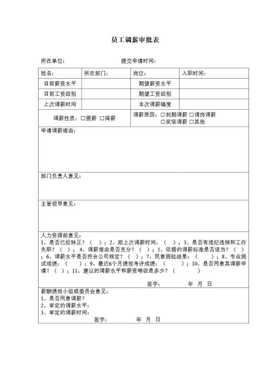 员工调薪审批表