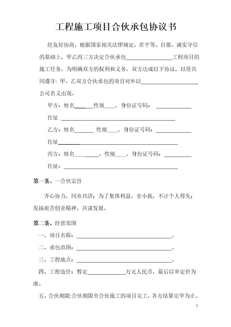 工程施工项目合伙承包协议书