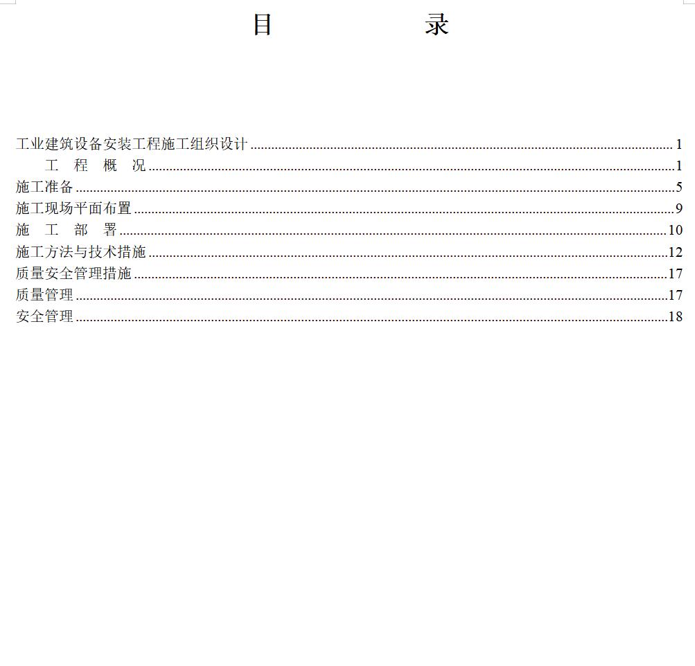 4万平米工业厂房设备安装施工组织设计