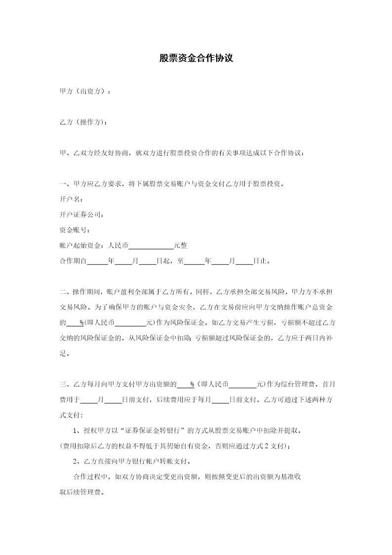 股票资金合作协议