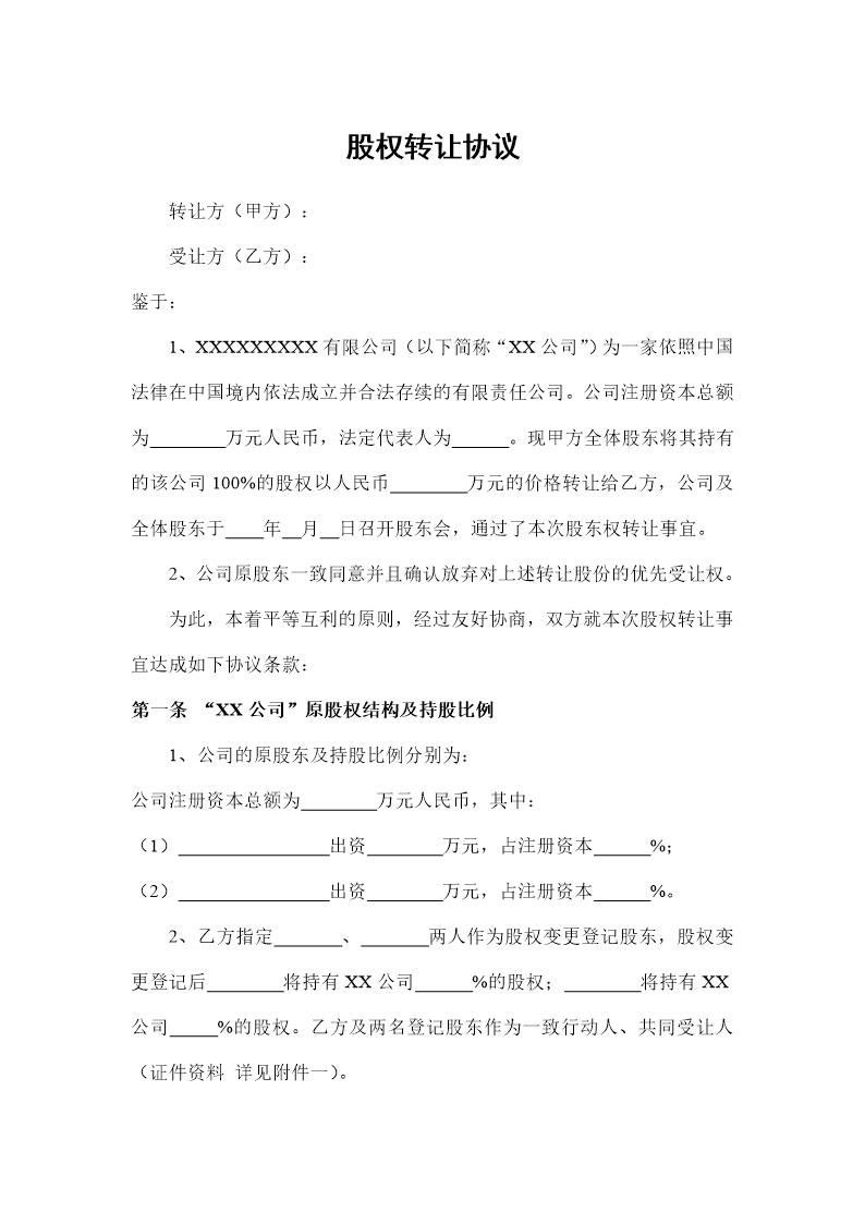 股权转让协议(范本)