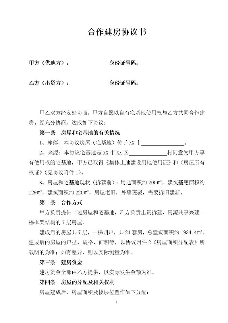 合作建房协议书(范本)