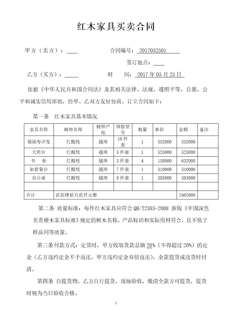 红木家具购销合同
