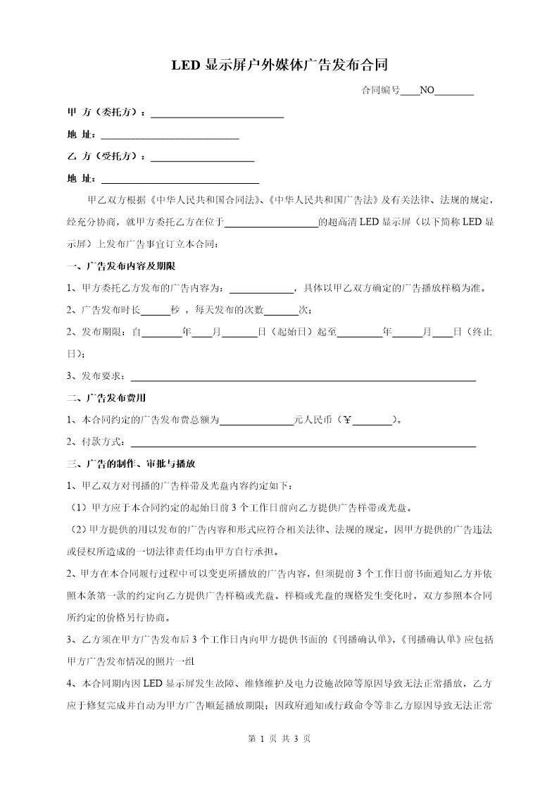户外LED广告合同