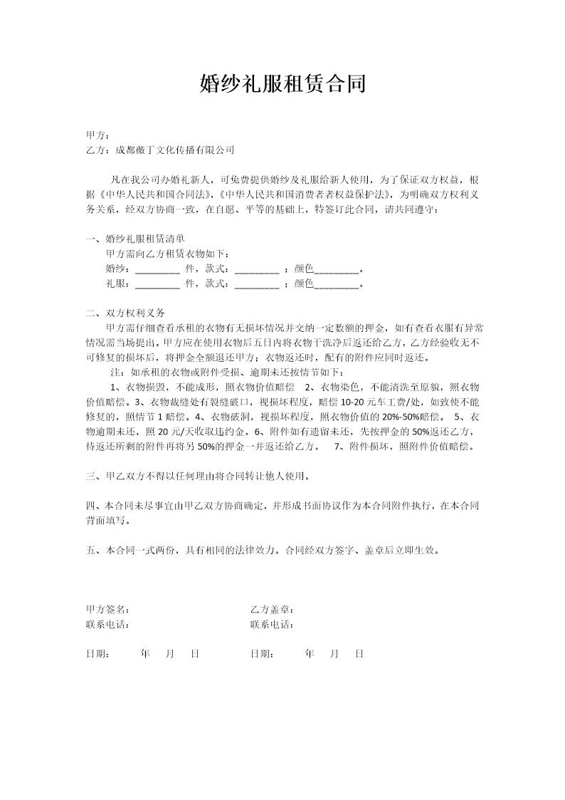 婚纱礼服租赁合同5条简版