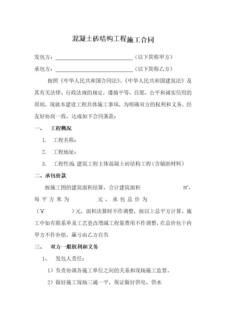 混泥土结构施工承包合同