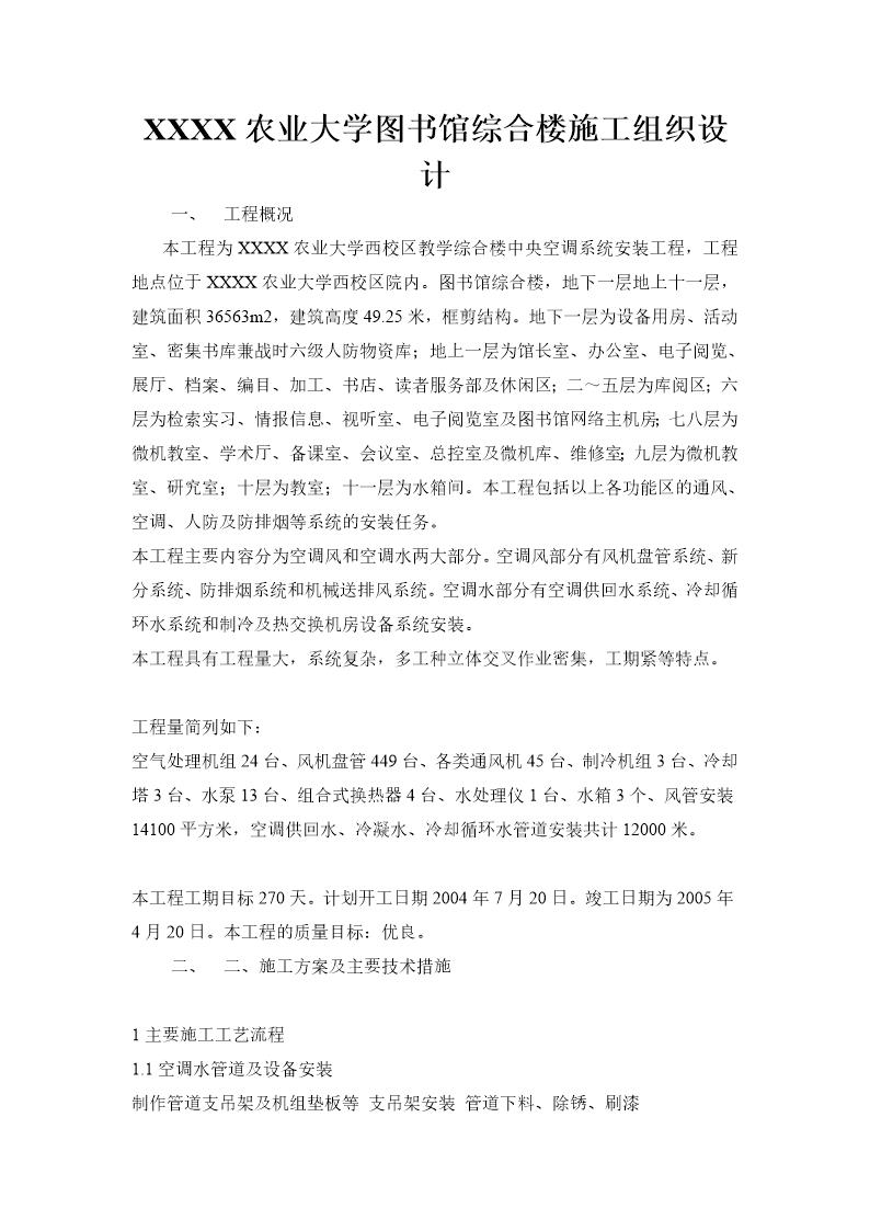 某农业大学图书馆综合楼中央空调系统安装工程施工组织设计