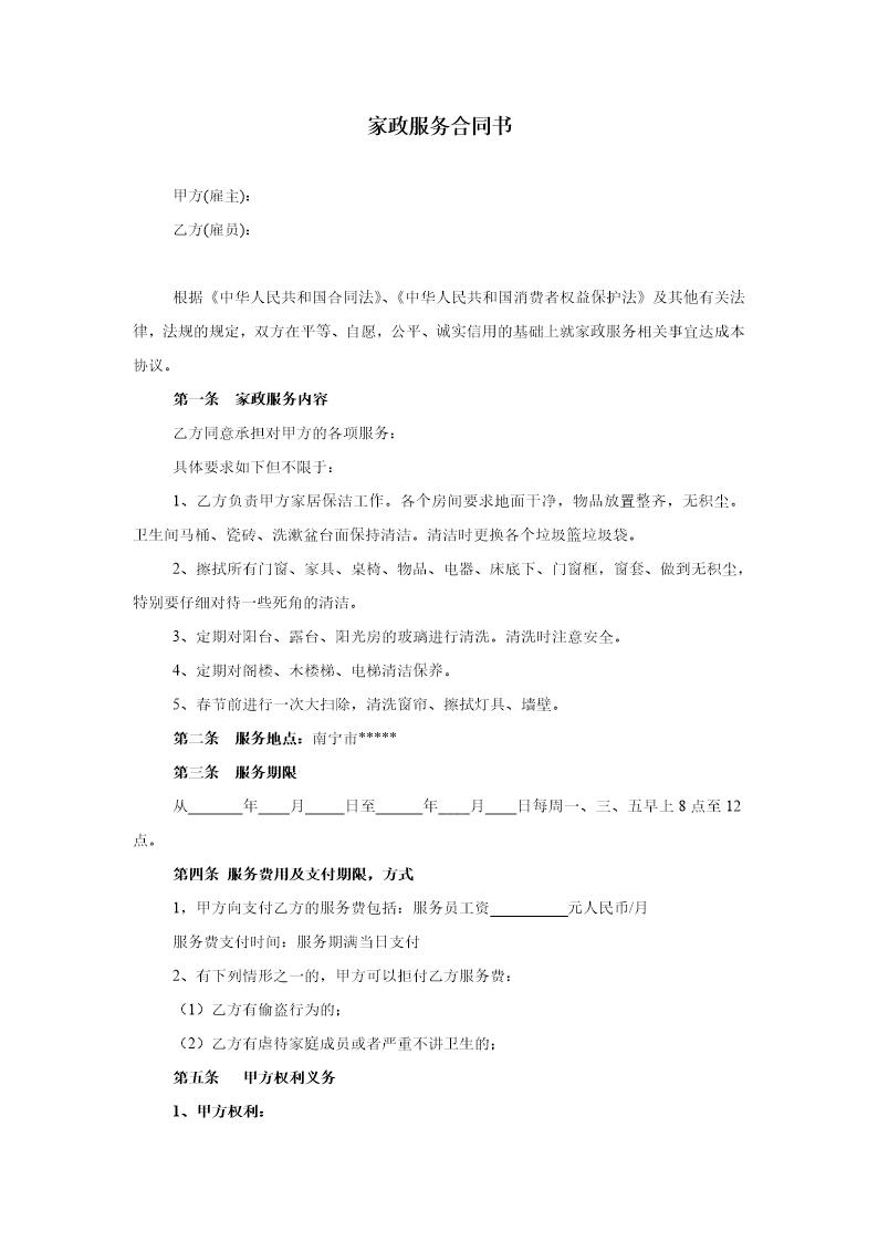 家政服务合同-清洁卫生