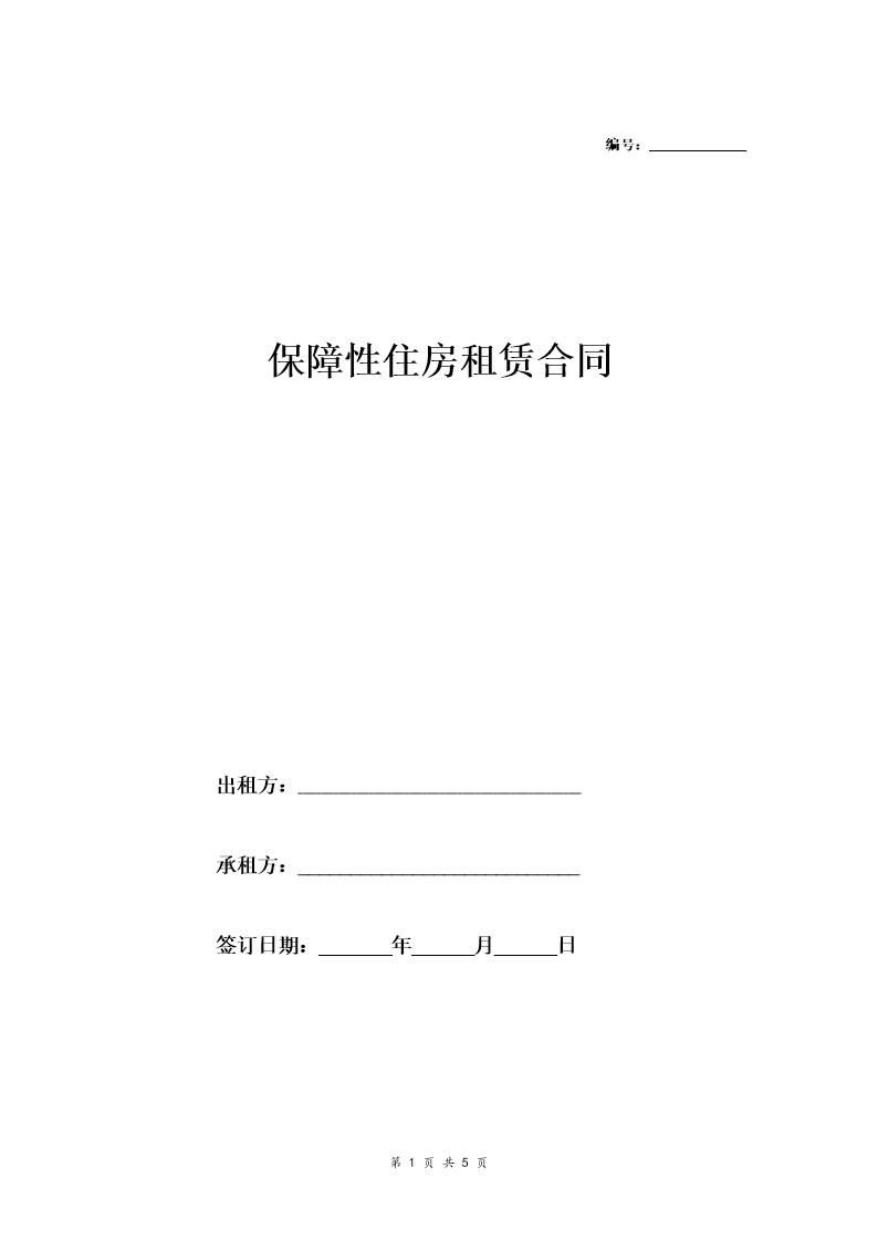 教师公租房租赁合同