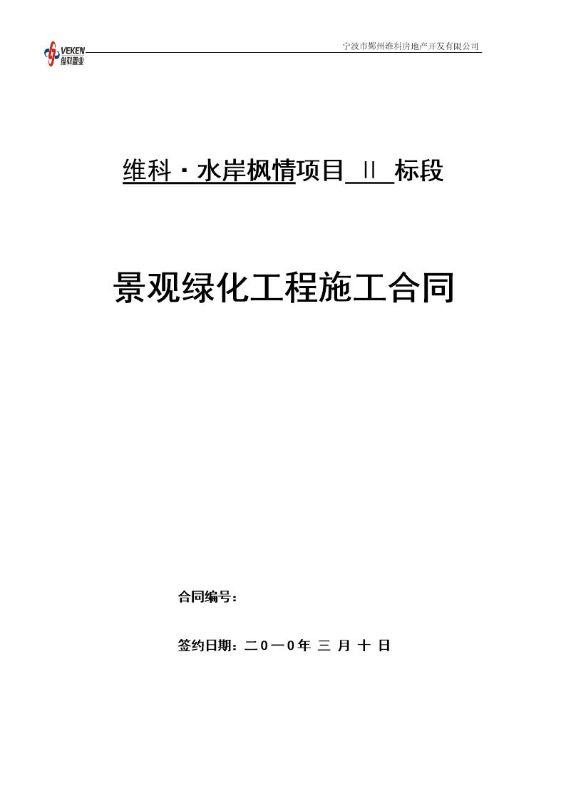 景观绿化合同范本2x
