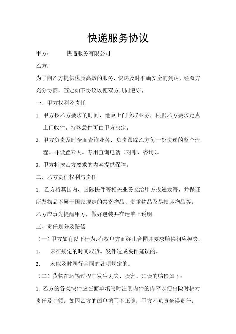 快递服务协议