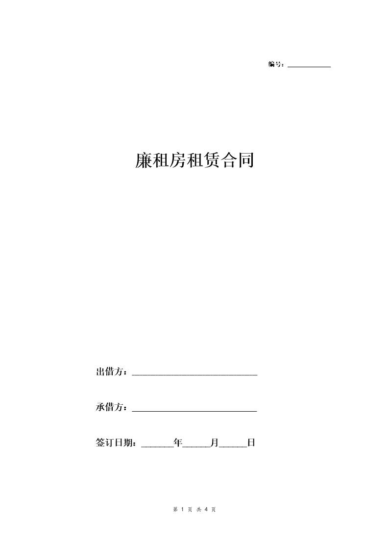 廉租房租赁合同(经典版)