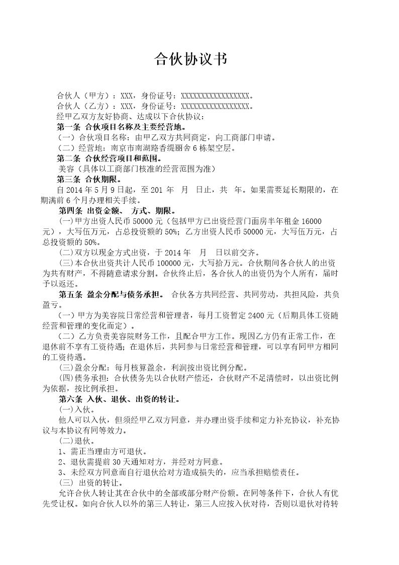 美容院合伙协议书