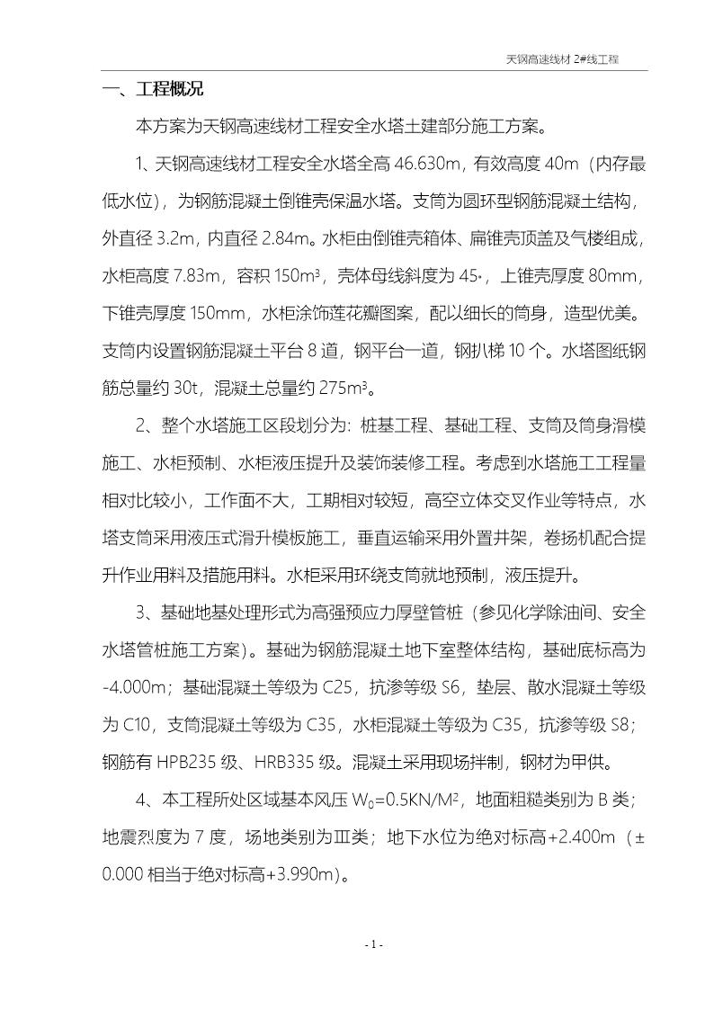 天钢高速线材工程安全水塔施工方案