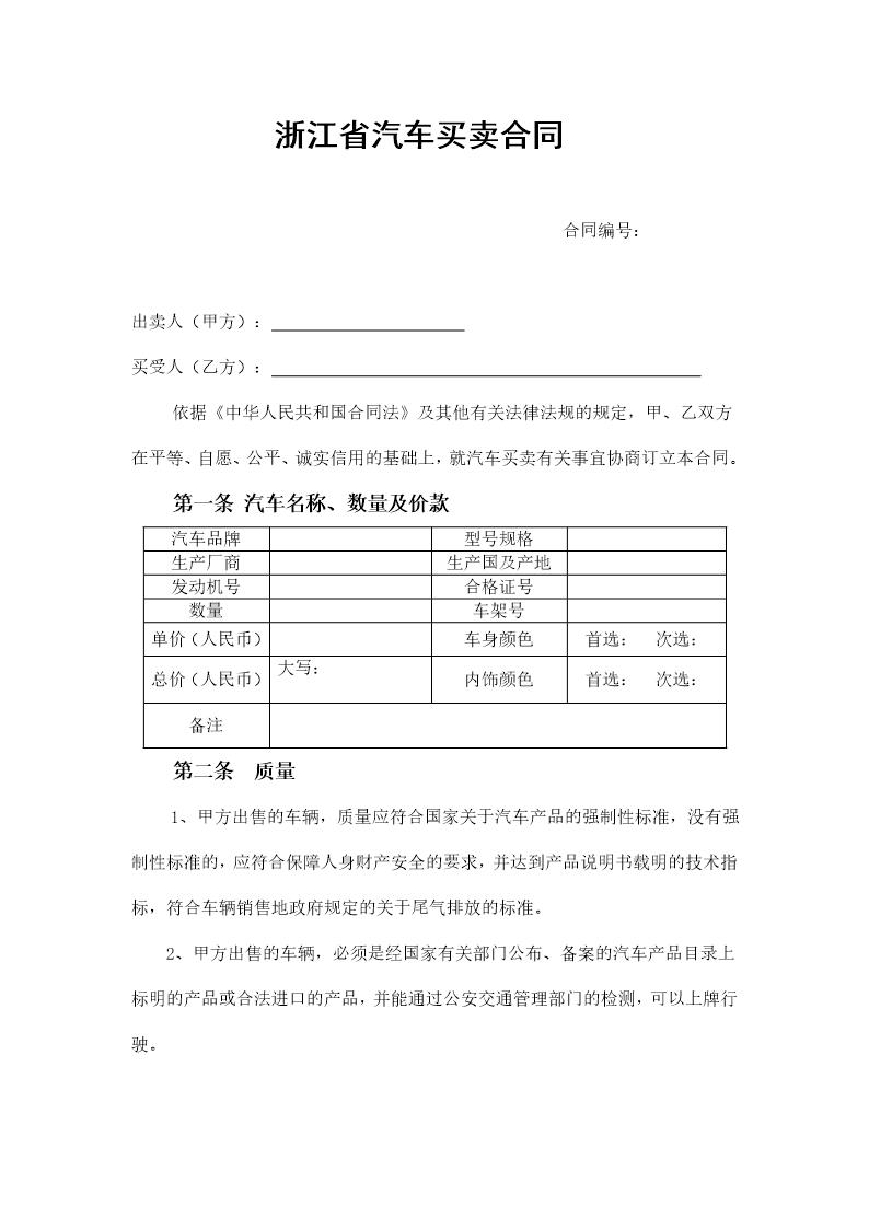 汽车买卖合同示范文本