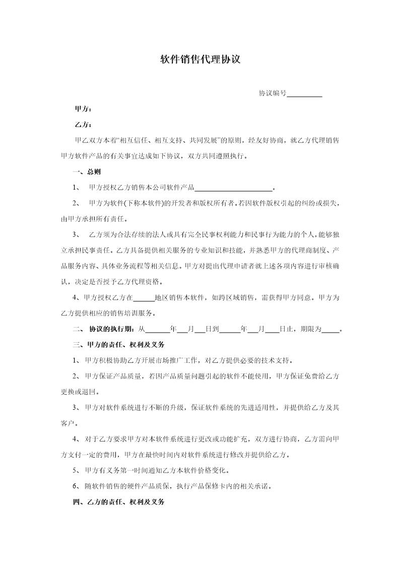 软件产品代理协议