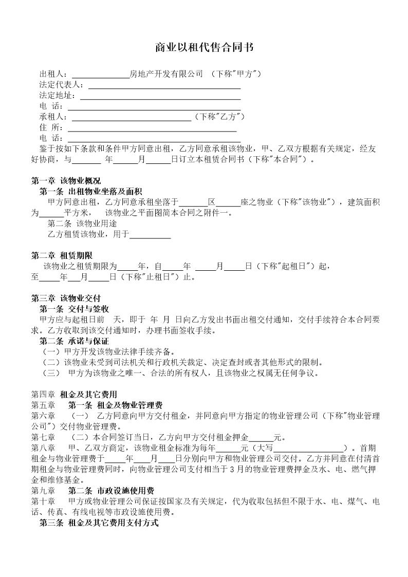 商业以租代售合同书7条