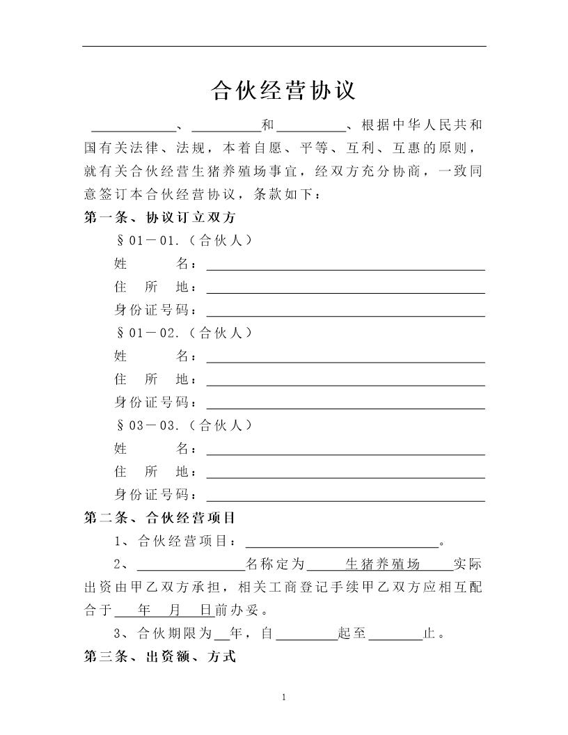 生猪养殖合伙经营协议