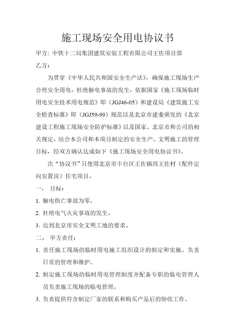 施工现场安全用电协议书 模板