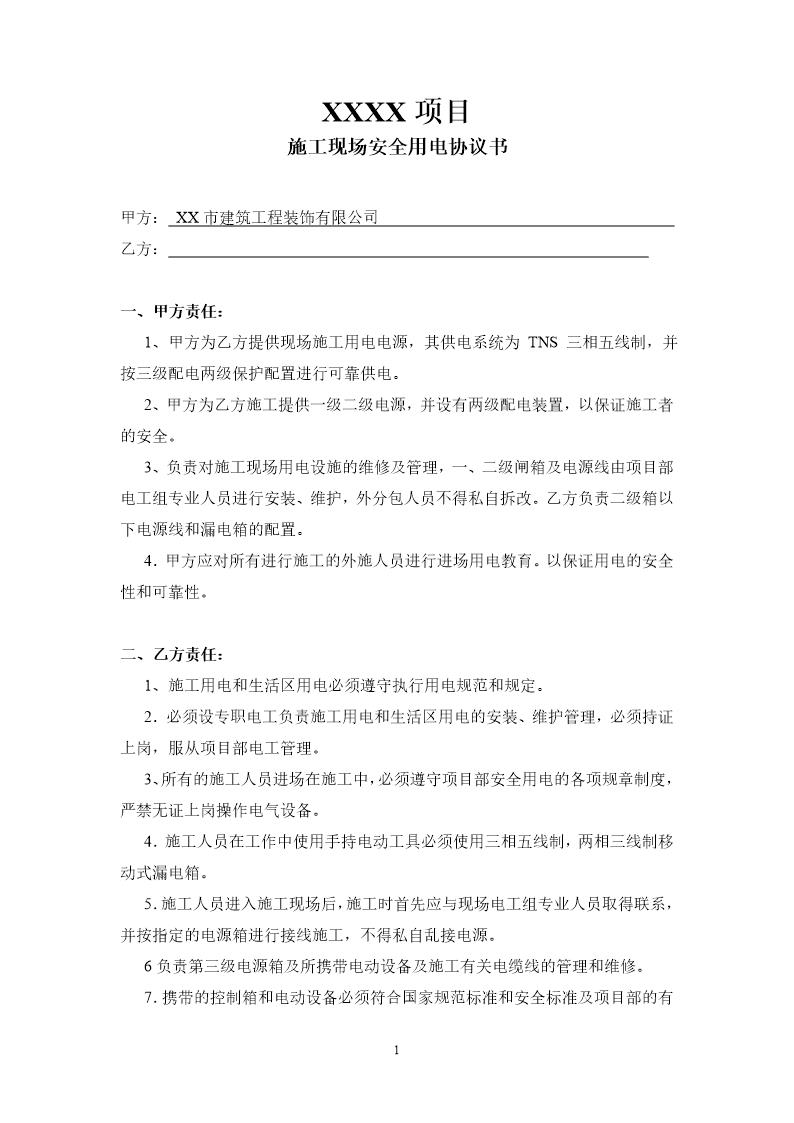 施工现场安全用电协议书