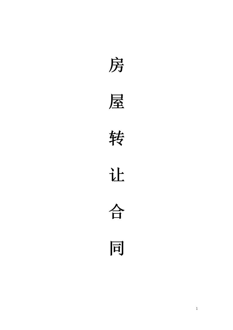 小产权房屋买卖合同1