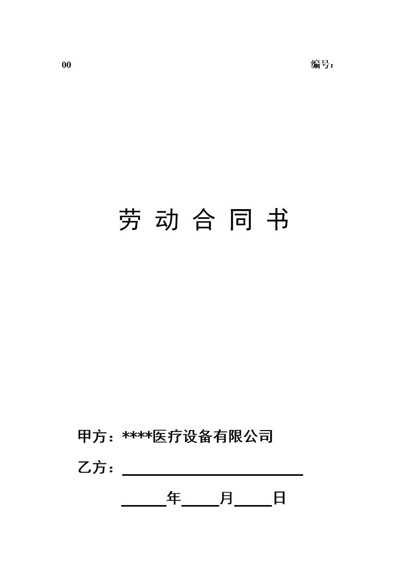 医疗器械公司劳动合同