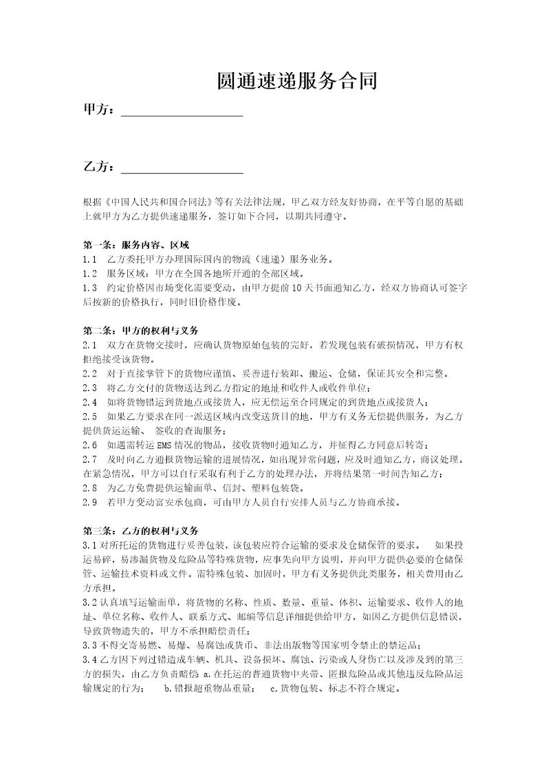 圆通快递合同