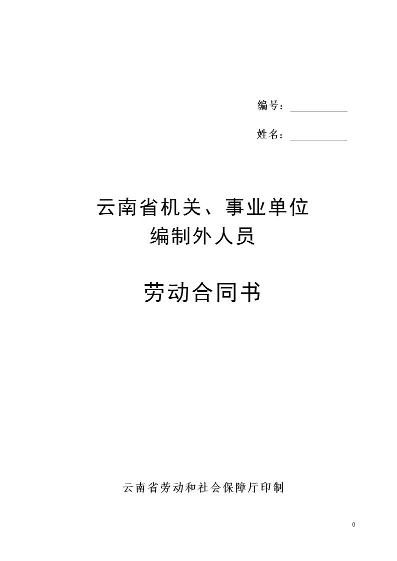 云南省机关事业单位编制外人员劳动合同书(修改后)
