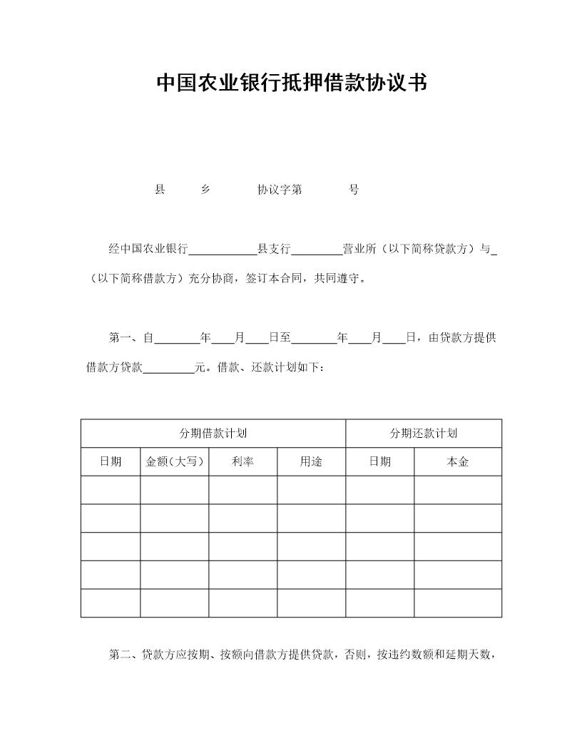 中国农业银行抵押借款协议书