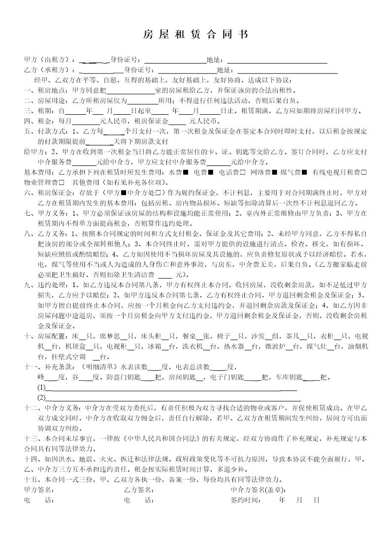 租房合同(中介版)
