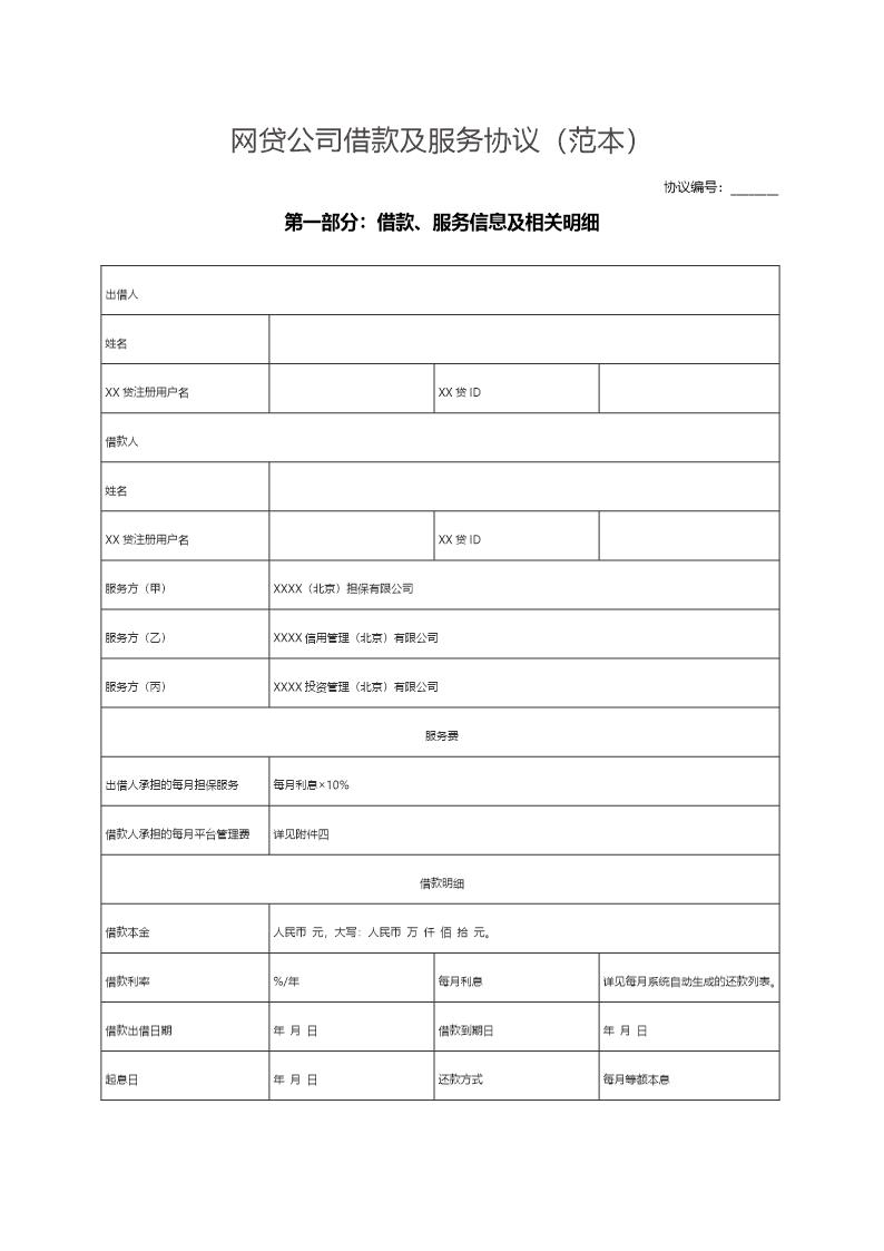 P2P网贷公司借款及服务协议(范本)