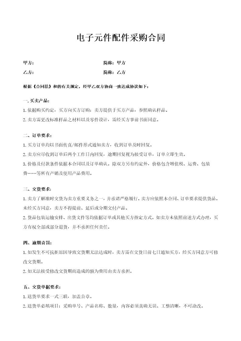 电子元件配件采购合同