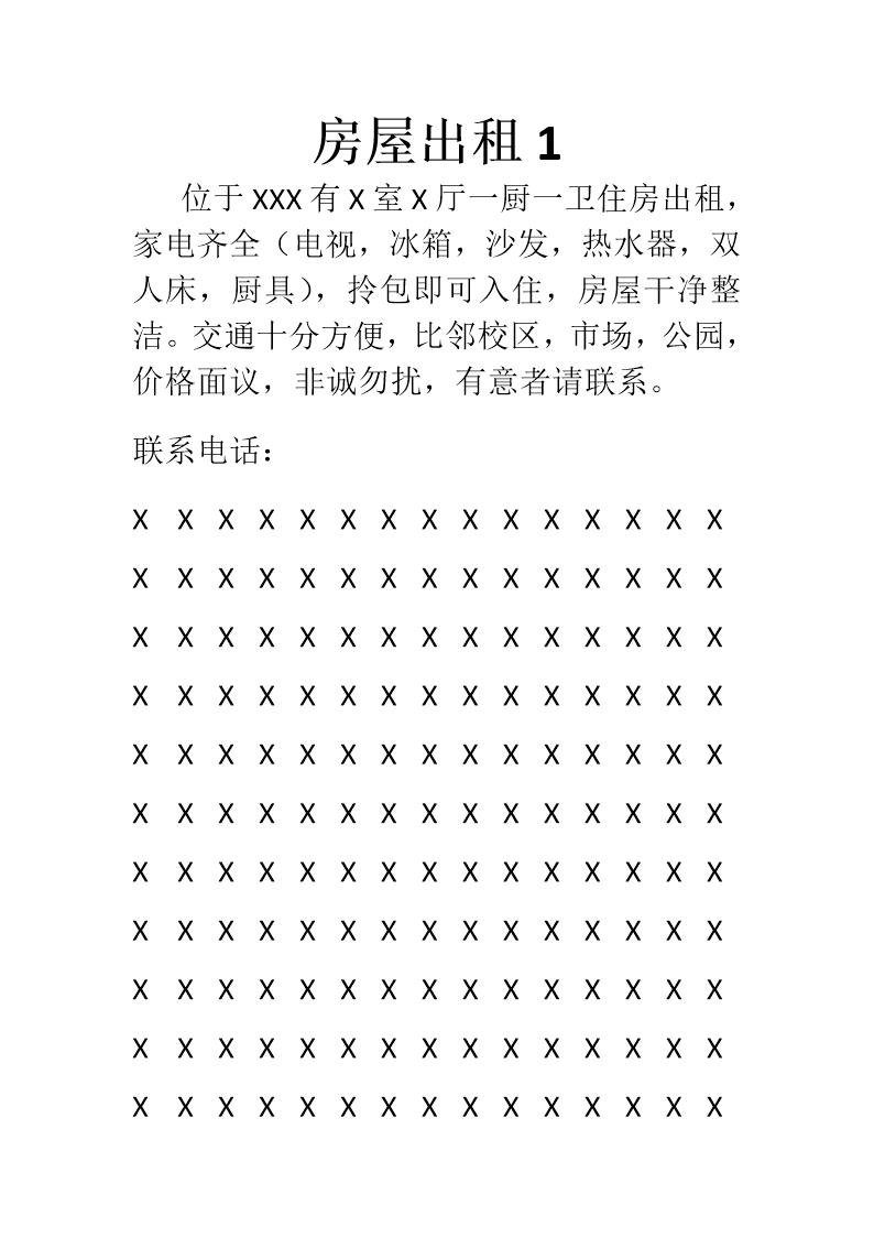 房屋出租广告范本