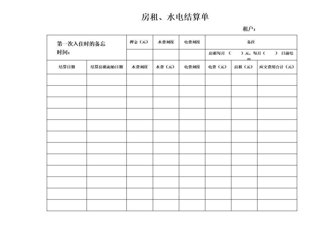 房租结算单