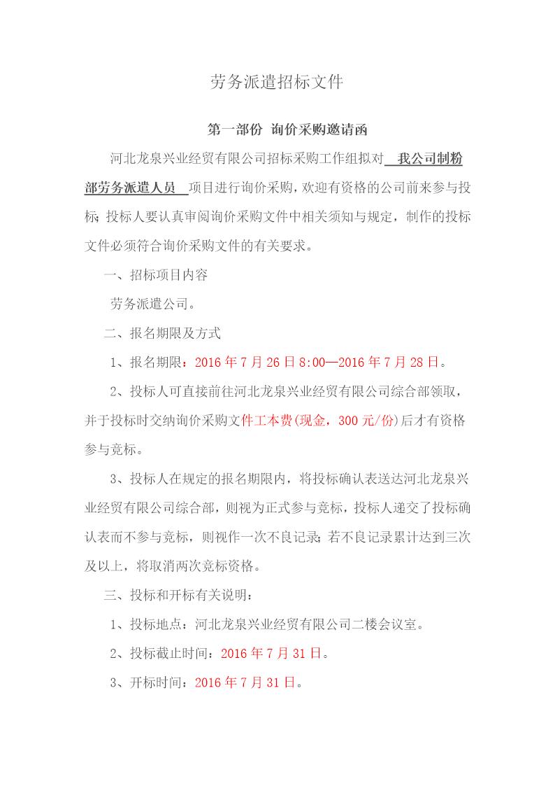 劳务派遣招标文件