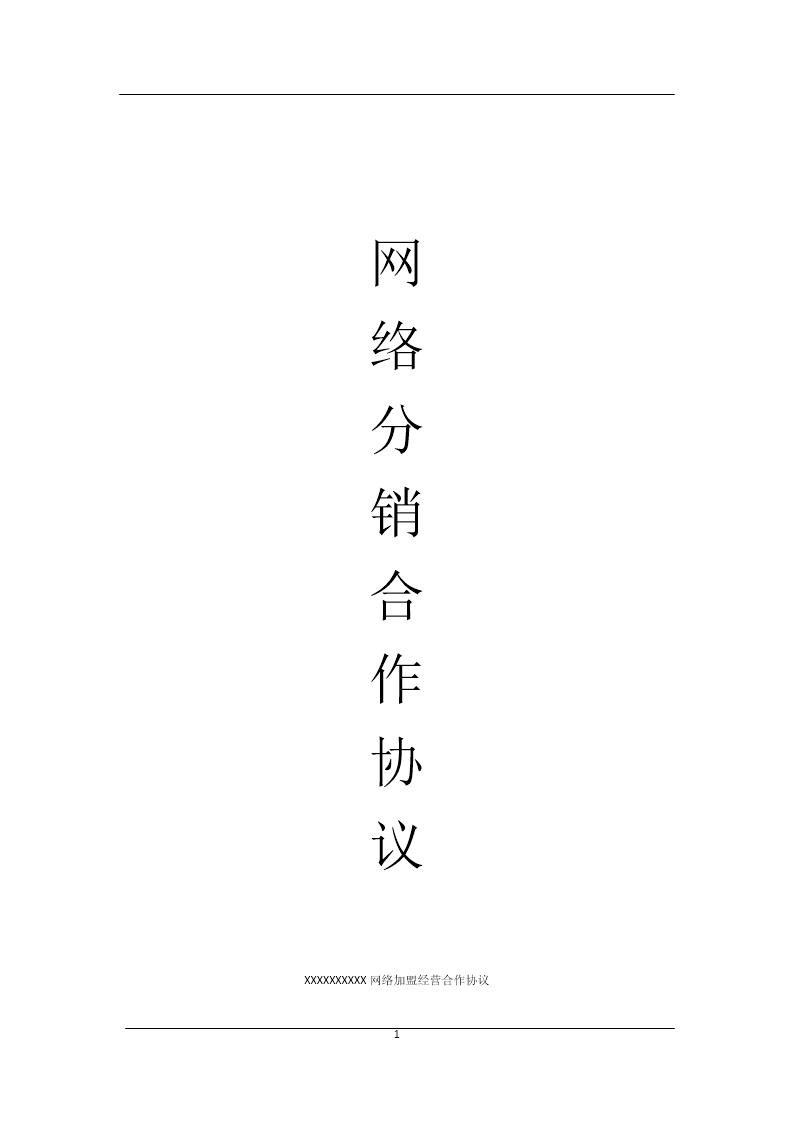 网络分销代理合作协议