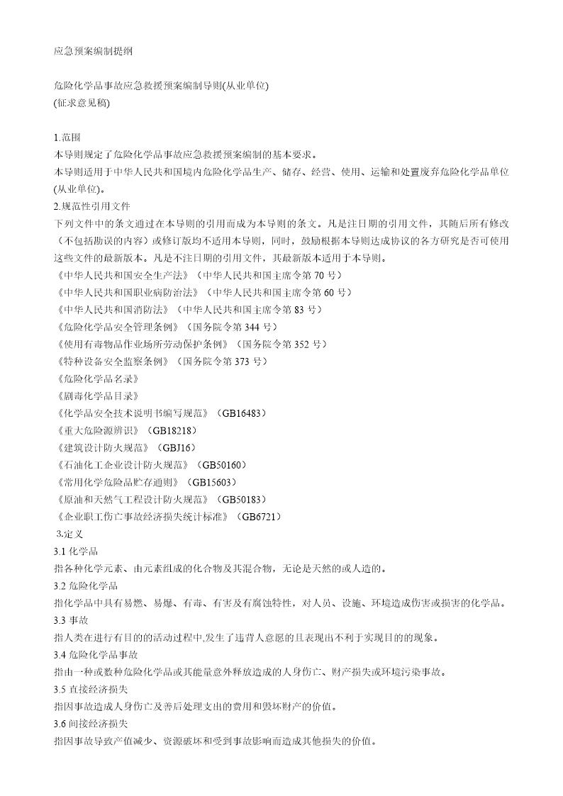危险化学品事故应急救援预案编制导则