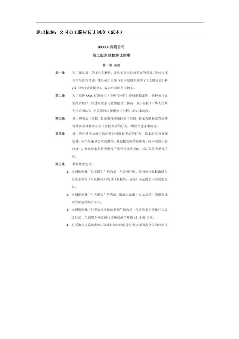 退出机制 公司员工股权转让制度