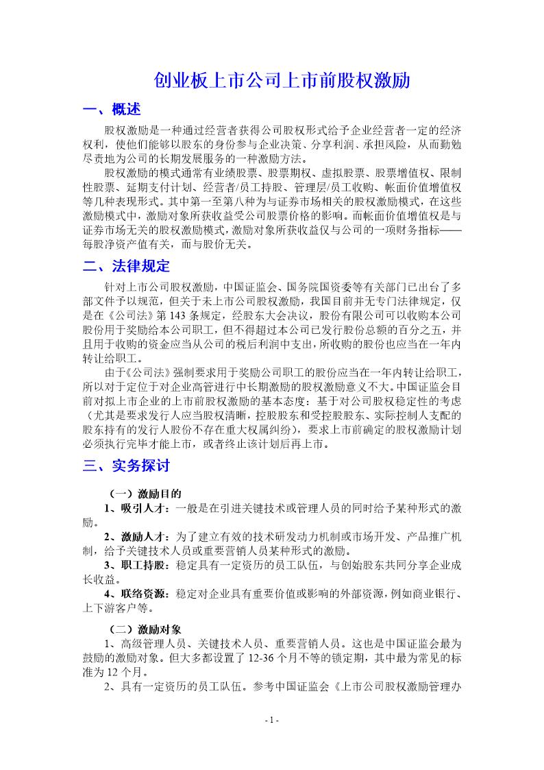 非上市公司股权激励资料汇编