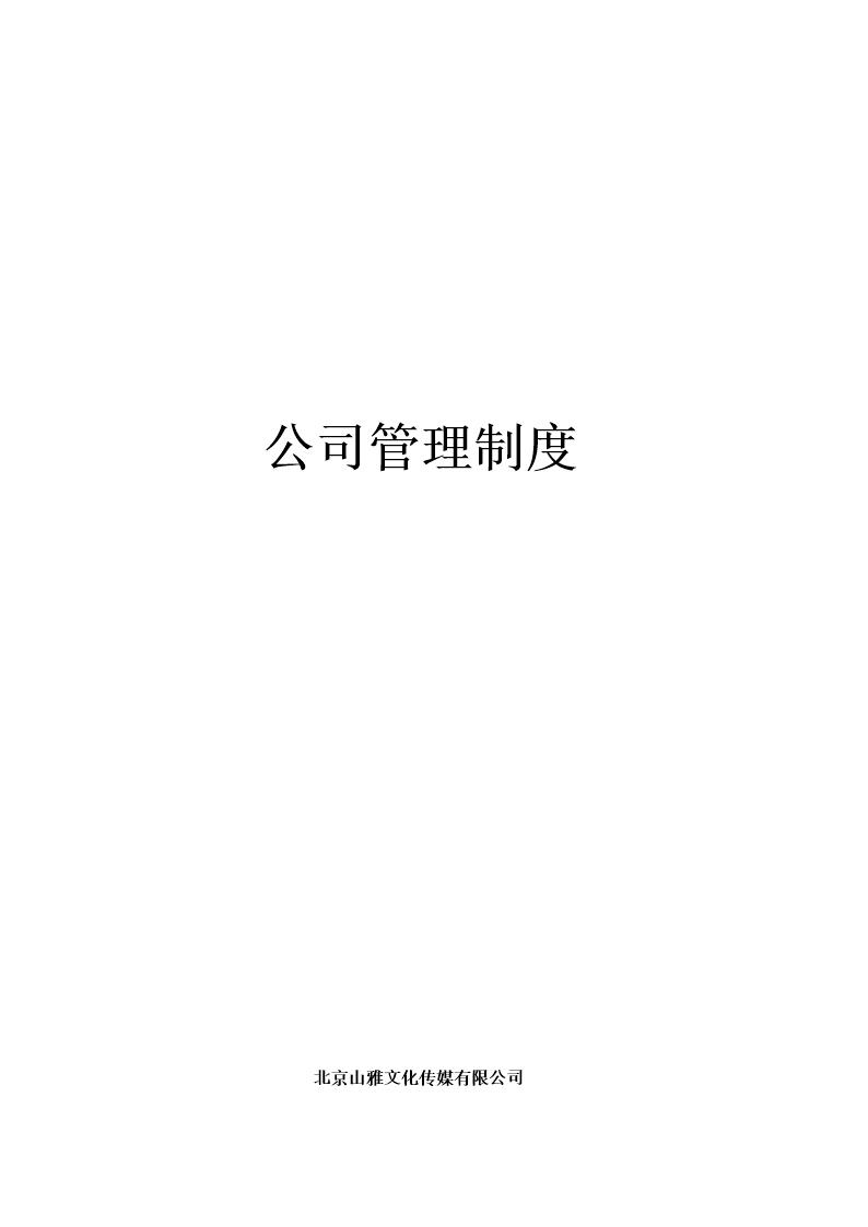 管理制度企业制度XX文化传媒公司综合管理制度