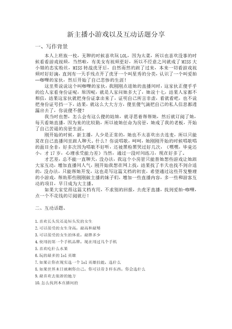 新主播小游戏以及互动话题分享