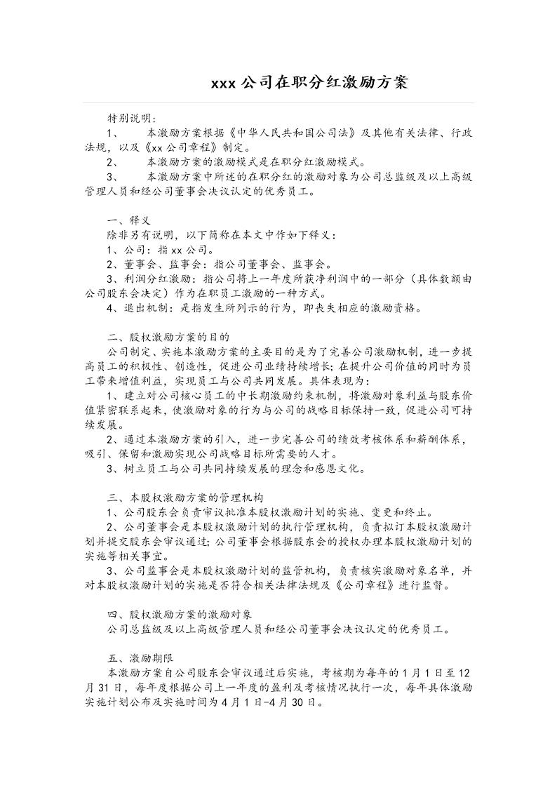 xxx公司在职分红激励方案
