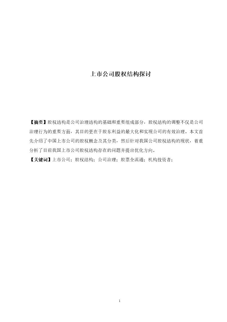 上市公司股权结构探讨