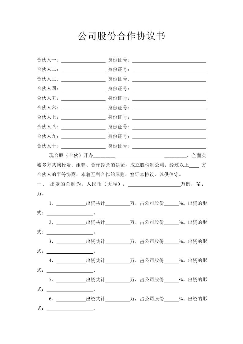 公司股份合作协议书多人合伙范本
