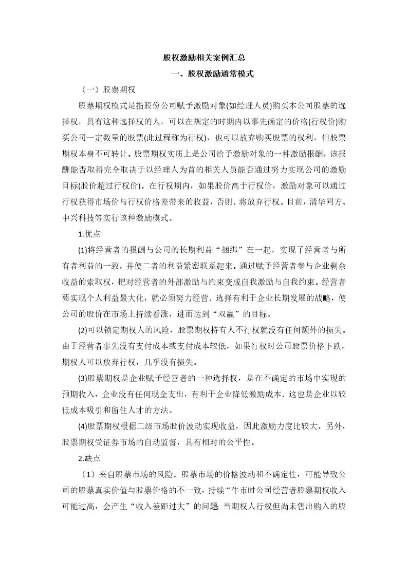 股权激励相关案例汇总